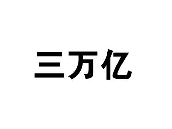 三万亿