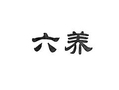 六养