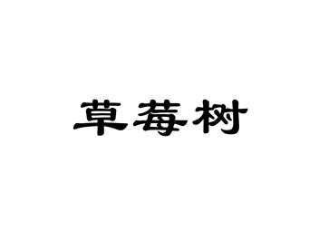 草莓树