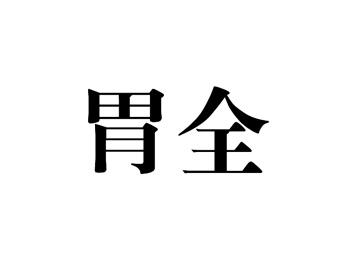 胃全
