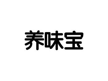 养味宝