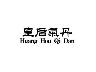 皇后气丹HUANGHOUQIDAN