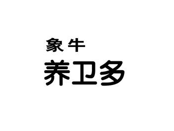 象牛养卫多