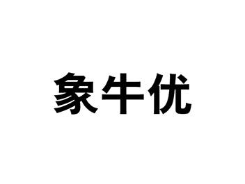象牛优