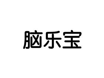 脑乐宝