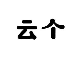云个