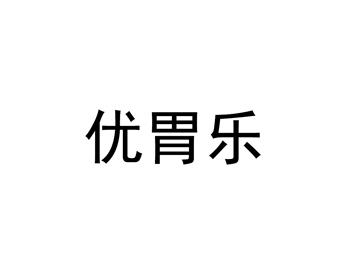 优胃乐