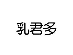乳君多