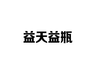 益天益瓶