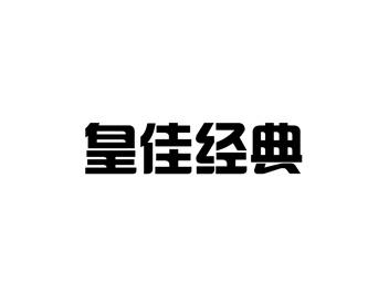皇佳经典
