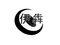 伊犇