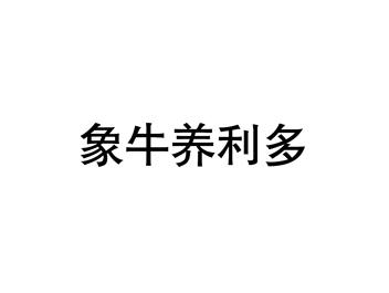 象牛养利多