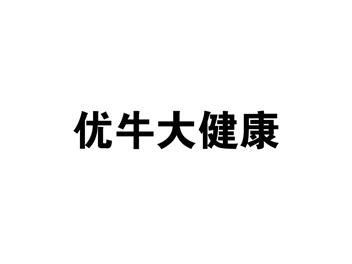 优牛大健康
