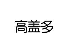 高盖多