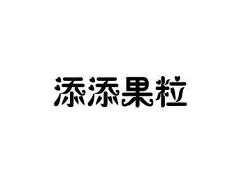 添添果粒