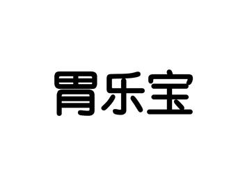 胃乐宝