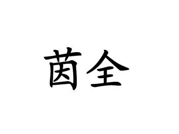 茵全