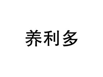 养利多
