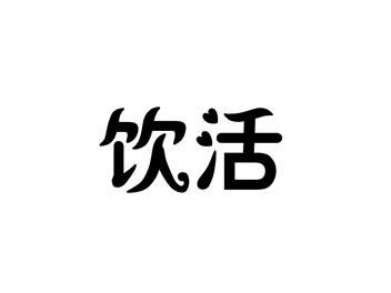饮活