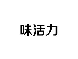 味活力