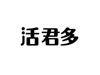 活君多