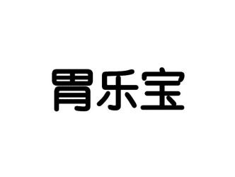 胃乐宝