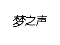 梦之声