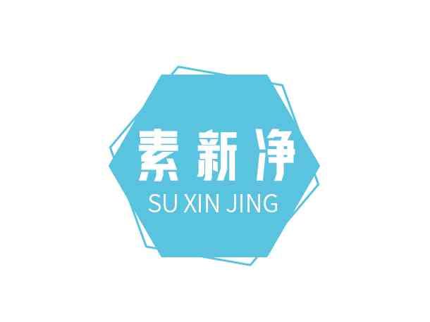 素新净SUXINJING