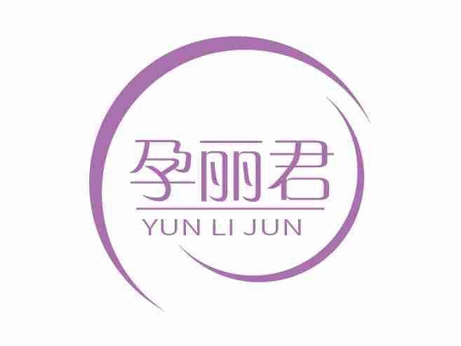 孕丽君YUNLIJUN