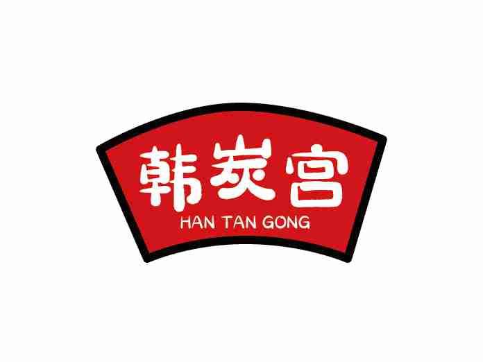韩炭宫
HANTANGONG