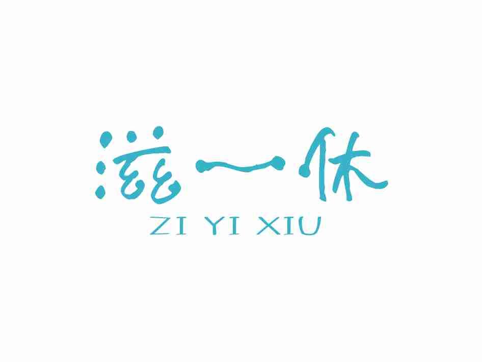 滋一休
ZIYIXIU