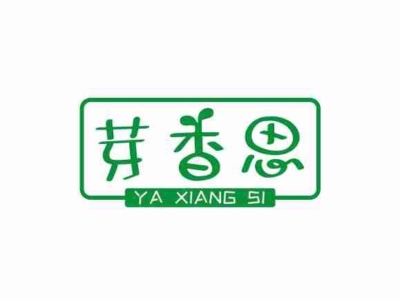 芽香思
YAXIANGSI