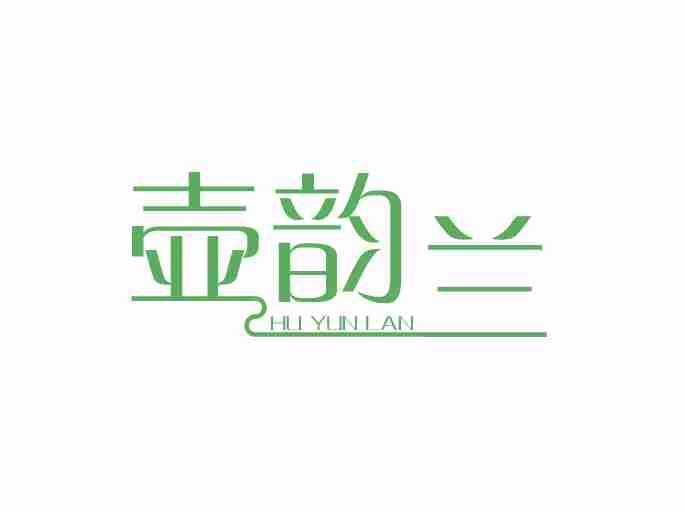 壶韵兰
HUYUNLAN