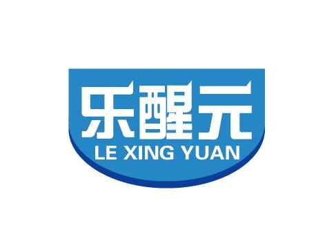 乐醒元
LEXINGYUAN