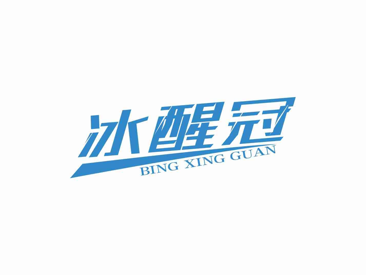 冰醒冠
BINGXINGGUAN