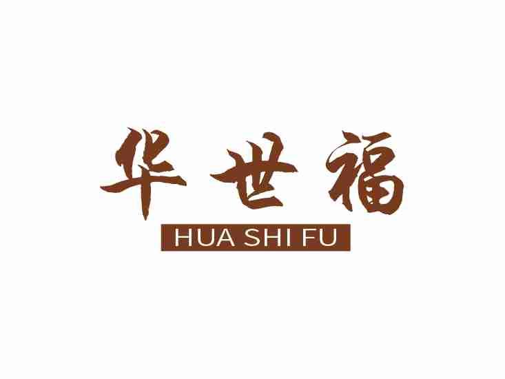 华世福
HUASHIFU
