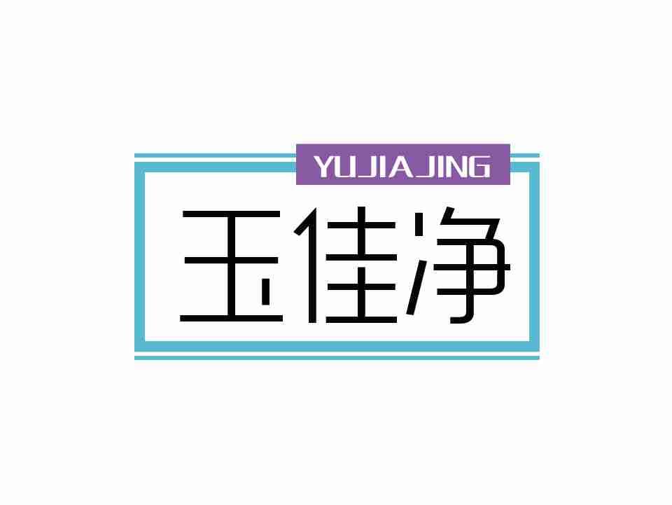 玉佳净
YUJIAJING