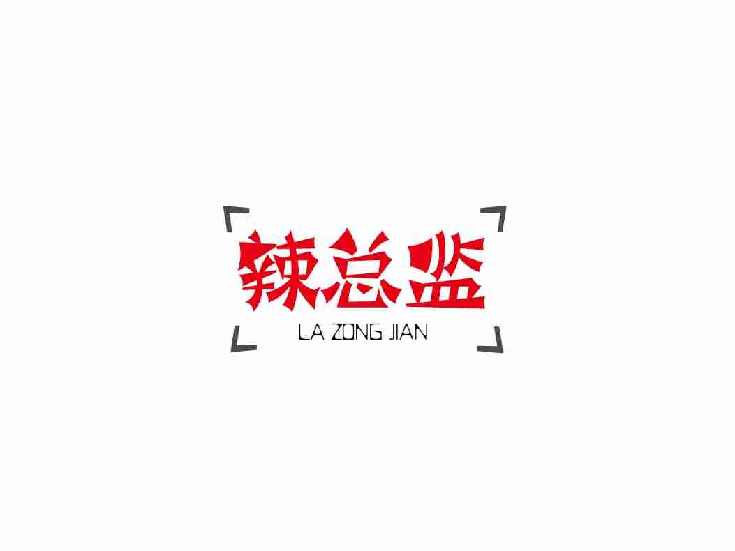 辣总监
LAZONGJIAN