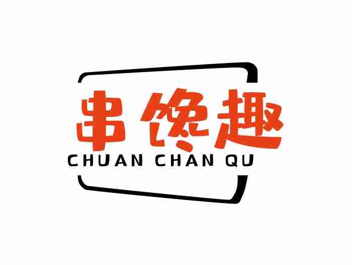 串馋趣
CHUAN CHAN QU