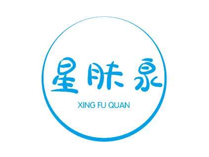 星肤泉
XINGFUQUAN