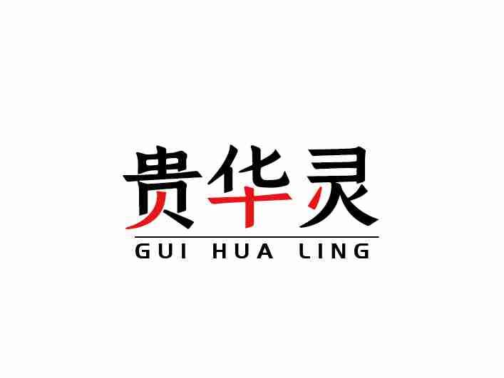 贵华灵GUIHUALING