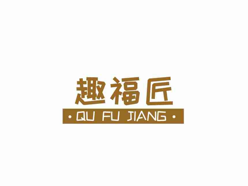 趣福匠QUFUJIANG