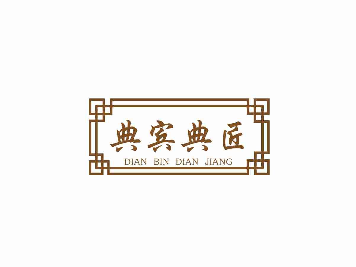 典宾典匠DIANBINDIANJIANG