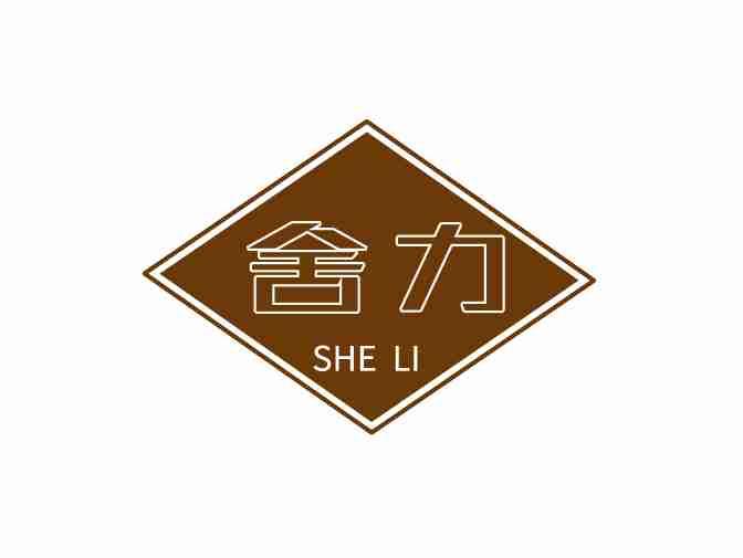 舍力
SHELI