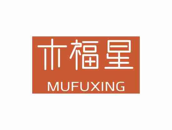 木福星
MUFUXING