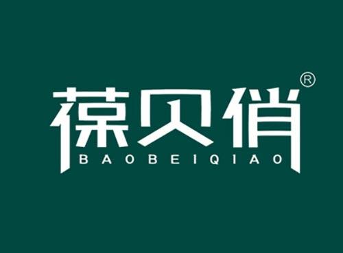 葆贝俏BAOBEIQIAO
