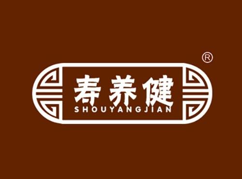 寿养健SHOUYANGJIAN