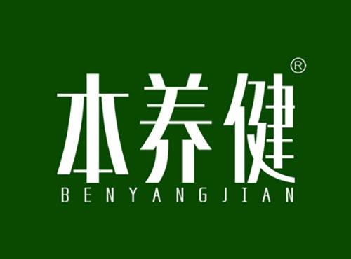 本养健BENYANGJIAN