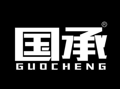 国承GUOCHENG