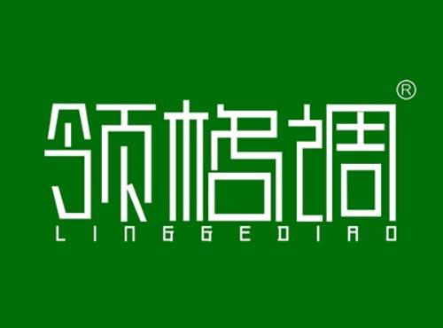 领格调LINGGEDIAO